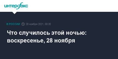 Александр Градский - Что случилось этой ночью: воскресенье, 28 ноября - interfax.ru - Москва - Россия - Англия - Сочи - Израиль