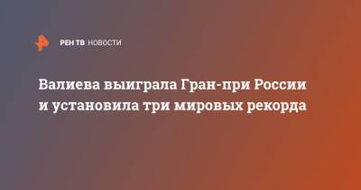 Камила Валиева - Валиева выиграла Гран-при России и установила три мировых рекорда - ren.tv - Россия