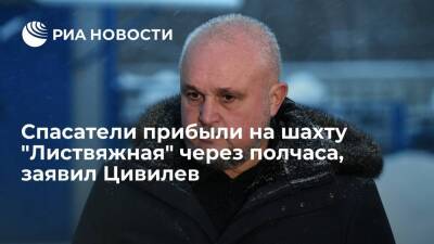 Сергей Цивилев - Глава Кемеровской области Цивилев: спасатели прибыли на шахту "Листвяжная" через полчаса - ria.ru - Москва - Россия - Кемеровская обл.