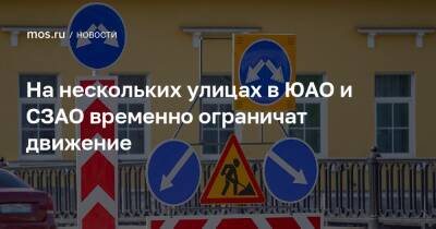 На нескольких улицах в ЮАО и СЗАО временно ограничат движение - mos.ru - Москва