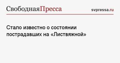 Стало известно о состоянии пострадавших на «Листвяжной» - svpressa.ru - Кемеровская обл. - Кемерово