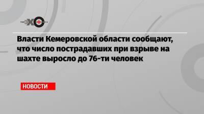 Власти Кемеровской области сообщают, что число пострадавших при взрыве на шахте выросло до 76-ти человек - echo.msk.ru - Россия - Кемеровская обл.