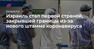 Израиль стал первой страной, закрывшей границы из-за нового штамма коронавируса - tvrain.ru - Израиль