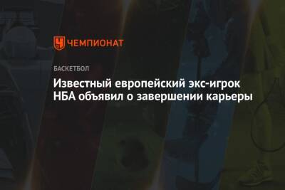 Известный европейский экс-игрок НБА объявил о завершении карьеры - championat.com - Словения