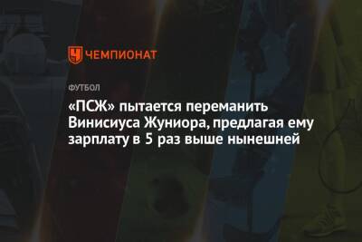 Винисиус Жуниор - «ПСЖ» пытается переманить Винисиуса Жуниора, предлагая ему зарплату в 5 раз выше нынешней - championat.com - Париж