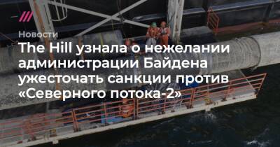 Энтони Блинкен - The Hill узнала о нежелании администрации Байдена ужесточать санкции против «Северного потока-2» - tvrain.ru - Россия - Китай - США - Украина - Германия