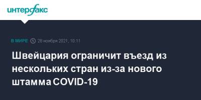 Швейцария вводит ограничения для въезжающих из ряда стран из-за нового штамма COVID-19 - interfax.ru - Москва - Швейцария - Израиль - Египет - Чехия - Голландия - Юар - Малави