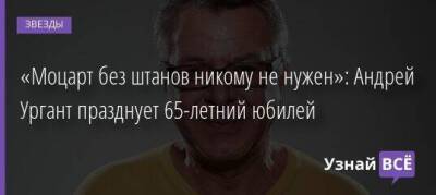 «Моцарт без штанов никому не нужен»: Андрей Ургант празднует 65-летний юбилей - skuke.net - США - Париж