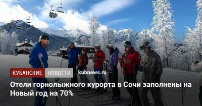 Отели горнолыжного курорта в Сочи заполнены на Новый год на 70% - kubnews.ru - Сочи - Краснодарский край - Отели