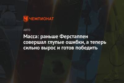 Максим Ферстаппен - Фелип Масс - Масса: раньше Ферстаппен совершал глупые ошибки, а теперь сильно вырос и готов победить - championat.com