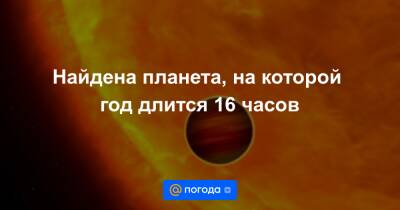 Найдена планета, на которой год длится 16 часов - news.mail.ru