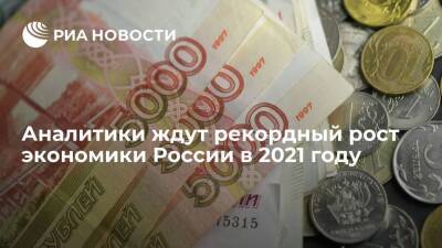 Аналитики ждут рекордный за много лет рост экономики России в 2021 году - smartmoney.one - Россия