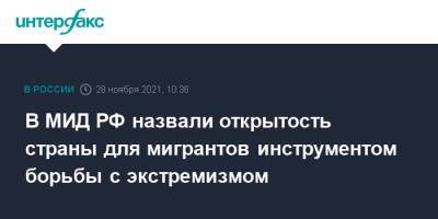 В МИД РФ назвали открытость страны для мигрантов инструментом борьбы с экстремизмом - interfax.ru - Москва - Россия - Афганистан