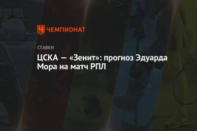 Эдуард Мор - ЦСКА — «Зенит»: прогноз Эдуарда Мора на матч РПЛ - championat.com - Россия - Сочи - Екатеринбург - Тула