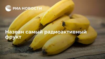 Китайские ученые: в бананах содержится радиоактивный калий-40 - ria.ru - Москва - Китай - Пекин