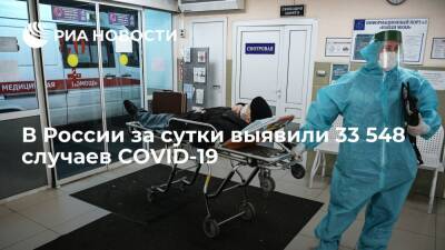 В России за сутки выявили 33 548 случаев заражения коронавирусом - ria.ru - Москва - Россия