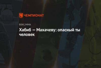 Хабиб Нурмагомедов - Ислам Махачев - Хабиб — Махачеву: опасный ты человек - championat.com
