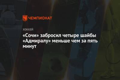 Андрей Назаров - «Сочи» забросил четыре шайбы «Адмиралу» меньше чем за пять минут - championat.com - Сочи - Владивосток