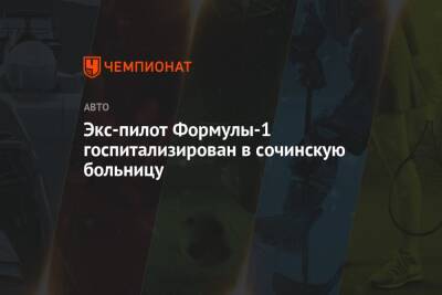 Экс-пилот Формулы-1 госпитализирован в сочинскую больницу - championat.com - Сочи