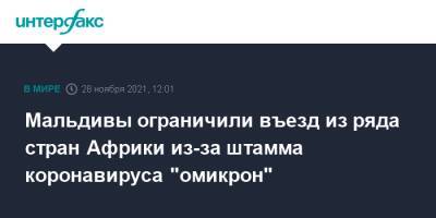 Мальдивы ограничили въезд из ряда стран Африки из-за штамма коронавируса "омикрон" - interfax.ru - Москва - США - Мальдивы - Зимбабве - Юар - Намибия - Ботсвана - Мозамбик - Лесото