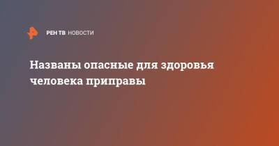 Названы опасные для здоровья человека приправы - ren.tv - Польша