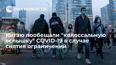 Ученые Пекинского университета пообещали вспышку COVID-19 в Китае при снятии ограничений - ria.ru - Китай - США - Пекин