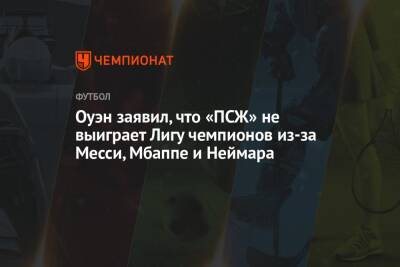 Лионеля Месси - Майкл Оуэн - Оуэн заявил, что «ПСЖ» не выиграет Лигу чемпионов из-за Месси, Мбаппе и Неймара - championat.com - Англия - Франция
