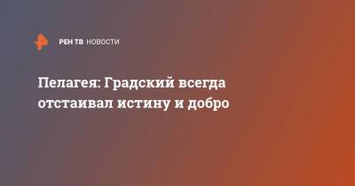 Александр Градский - Пелагея - Пелагея: Градский всегда отстаивал истину и добро - ren.tv - Россия