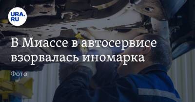 В Миассе в автосервисе взорвалась иномарка. Фото - ura.news - Челябинская обл. - Миасс