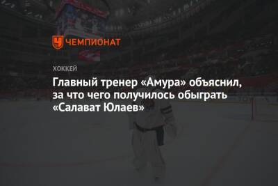 Михаил Кравец - Главный тренер «Амура» объяснил, за что чего получилось обыграть «Салават Юлаев» - championat.com - Сочи