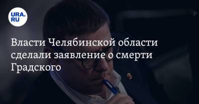 Алексей Текслер - Власти Челябинской области сделали заявление о смерти Градского - ura.news - Челябинская обл. - Копейск