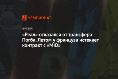 Пол Погба - «Реал» отказался от трансфера Погба. Летом у француза истекает контракт с «МЮ» - championat.com - Мадрид