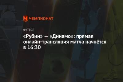 Владислав Назаров - Кирилл Левников - Алексей Лунев - «Рубин» — «Динамо»: прямая онлайн-трансляция матча начнётся в 16:30 - championat.com - Москва - Санкт-Петербург - Воронеж - Новосибирск - Казань - Невинномысск