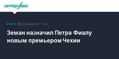 Милош Земан - Фиала Петра - Земан назначил Петра Фиалу новым премьером Чехии - interfax.ru - Москва - Чехия