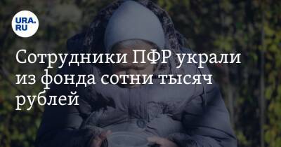 Сотрудники ПФР украли из фонда сотни тысяч рублей - ura.news - Россия - Иркутская обл. - Иркутск - окр. Дальневосточный