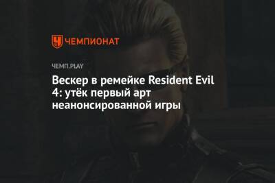 Вескер в ремейке Resident Evil 4: утёк первый арт неанонсированной игры - championat.com