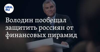 Вячеслав Володин - Володин пообещал защитить россиян от финансовых пирамид - ura.news - Россия