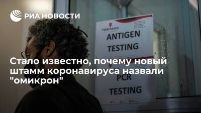 Си Цзиньпин - Маргарет Харрис - New York Post: новый штамм коронавируса назвали омикрон, чтобы избежать навешивания ярлыков - ria.ru - Москва - Китай - New York - Англия - Бельгия - Италия - Чехия - New York