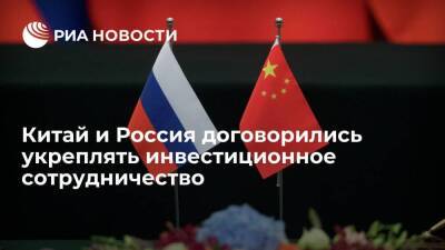 Андрей Белоусов - Китай и Россия договорились укреплять инвестиционное сотрудничество - smartmoney.one - Москва - Россия - Китай