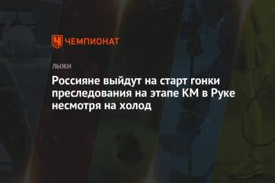 Александр Большунов - Алексей Червоткин - Сергей Устюгов - Иван Якимушкин - Андрей Ларьков - Илья Семиков - Артем Мальцев - Александр Бессмертных - Россияне выйдут на старт гонки преследования на этапе КМ в Руке несмотря на холод - championat.com - Россия - Финляндия