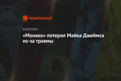 Майк Джеймс - «Монако» потерял Майка Джеймса из-за травмы - championat.com - Москва - Монако - Княжество Монако