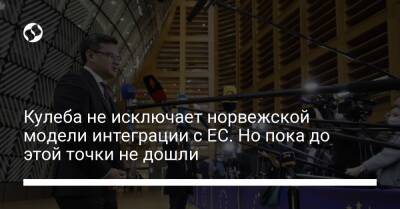 Дмитрий Кулеба - Кулеба не исключает норвежской модели интеграции с ЕС. Но пока до этой точки не дошли - liga.net - Россия - Украина