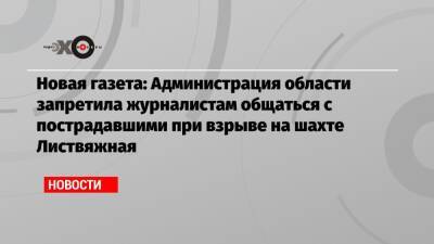 Новая газета: Администрация области запретила журналистам общаться с пострадавшими при взрыве на шахте Листвяжная - echo.msk.ru - Кемеровская обл.