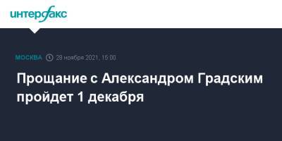 Александр Градский - Прощание с Александром Градским пройдет 1 декабря - interfax.ru - Москва - Россия