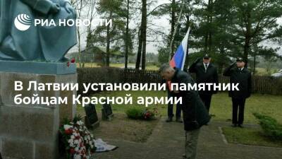 В Латвии удалось установить памятник бойцам Красной армии благодаря активистам Осиповым - ria.ru - Москва - Россия - Латвия