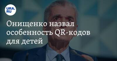 Геннадий Онищенко - Онищенко назвал особенность QR-кодов для детей - ura.news - Россия