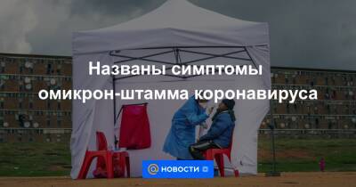Названы симптомы омикрон-штамма коронавируса - news.mail.ru