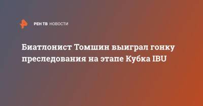 Антон Бабиков - Александр Поварницын - Кирилл Стрельцов - Биатлонист Томшин выиграл гонку преследования на этапе Кубка IBU - ren.tv - Норвегия - Россия - Швеция