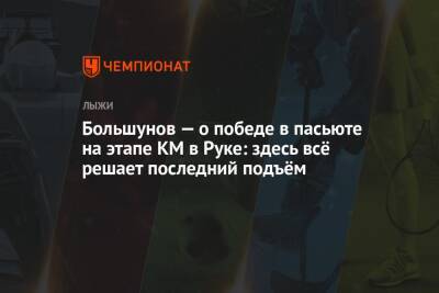 Александр Большунов - Сергей Устюгов - Артем Мальцев - Большунов — о победе в пасьюте на этапе КМ в Руке: здесь всё решает последний подъём - championat.com - Финляндия