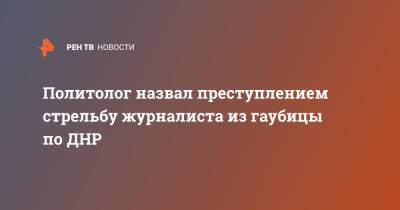 Юрий Бутусов - Марат Баширов - Политолог назвал преступлением стрельбу журналиста из гаубицы по ДНР - ren.tv - Украина - ДНР